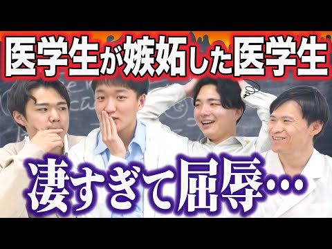 医学科 これぞ天才！医学生が嫉妬した医学生たちの逸話を聞いてみた。
