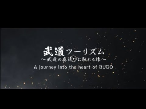 Japan Sports Agency　「BUDO Tourism」 Promotional Video　スポーツ庁「武道ツーリズム」プロモーション動画