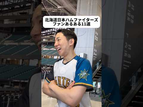 現代社会学科 サウナ入りながら観戦できるのスゴいね😳新庄さんのスター性ってすごいな...選手でも監督でも一流✨FAのルール変わるのかな🤔ファイターズガールの自己紹介動画見ちゃった🫣ななちゃんには内緒ね！🦊