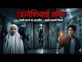Satan S Slaves 2 अब तक की सबसे डरावनी Movie Explained SatansSlaves2 