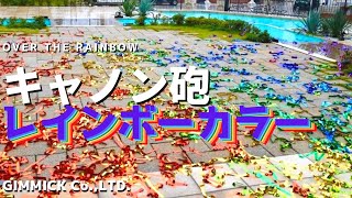 キャノン砲レインボーカラー