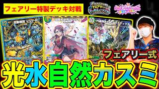 【デュエプレ】マナもりもりで会場を掌握せよ！スノーフェアリーのコントロール性能恐るべし！『光水自然カスミ』フェアリー特製デッキ対戦！【デッキミュージアム】