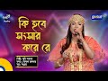 Bangla Song | Ki Hobe Songshar Kore Re | কি হবে সংসার করে রে | Sumi Sabnam | Global Folk