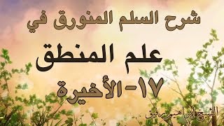 صورة شرح السلم المنورق 17 والأخير - إبراهيم رفيق -المستوى الأول