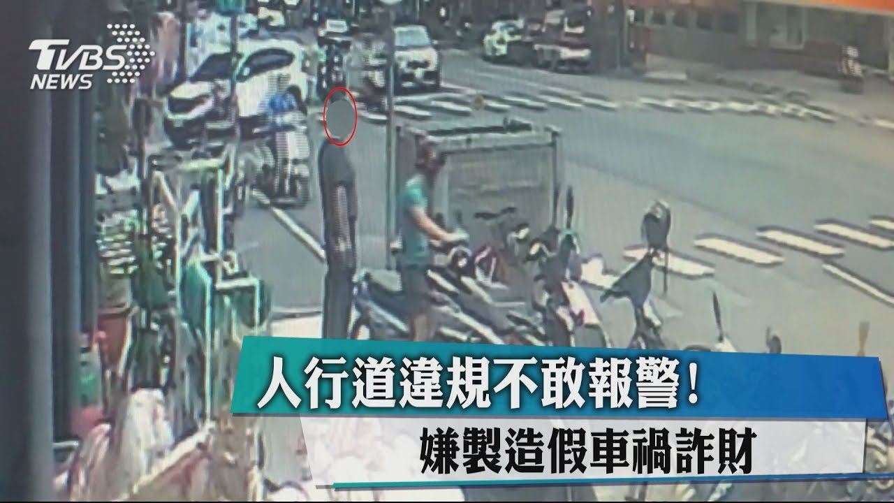 人行道違規不敢報警! 嫌製造假車禍詐財