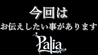 『#Palia パリア』常、参加型やってますｗ (パリア生活#80日 )　＃元気に実況ライブ配信　(初見さんいらっしゃい‼)