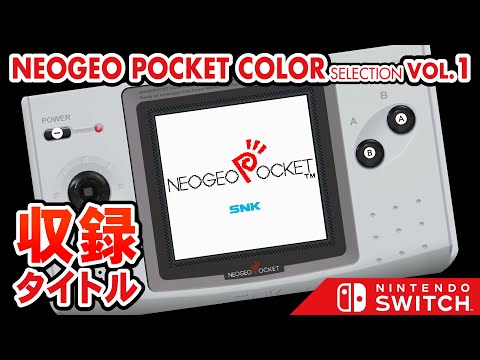 Switch NEOGEO POCKET COLOR SELECTION Vol1 収録タイトル紹介【レトロなSNKの携帯ゲーム機ネオジオポケットの名作ゲーム集】