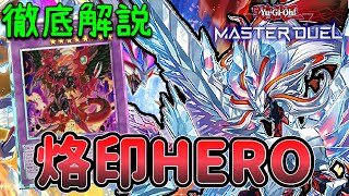 融合最強テーマ！烙印デスピアHEROデッキ 展開&回し方 ゆっくり解説【遊戯王マスターデュエル/Yu-Gi-Oh! Master Duel】【Branded HERO】