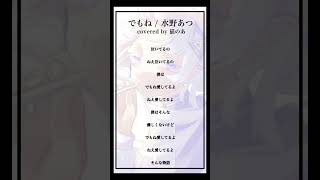 【cover】でもね / 水野あつ #歌ってみた 【猫のあ】#shorts
