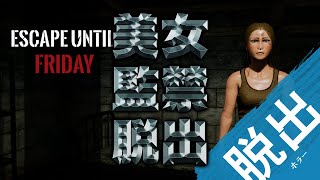 【Escape until Friday】監禁された美女が金曜日までに脱出を目指す、できなければ…
