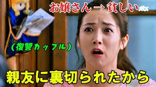【韓国ドラマ無料 全話】「彼女の伝説」可哀想な少女は、韓国一のお金持ちのお嬢様という身分を奪うために、自分の親友に裏切られた【映画紹介】【ゆっくり解説】