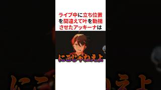 立ち位置を間違えて叶を動揺させたアッキーナ　VTuber#にじさんじ#雑学#豆知識