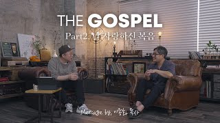 날 사랑하신 복음 | "THE GOSPEL" Part 2. | Message by. 이종화 목사 | 아이자야 LIVE worship