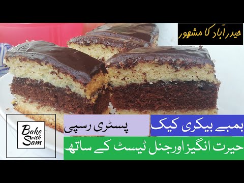 Hyderabad ka Mashoor| BOMBAY BAKERY CHOCLATE PASTRY CAKE| - Amazingly Test By @BakewithSam