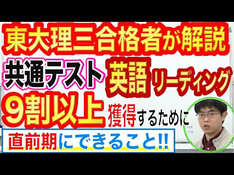 共通テスト英語｜リーディングで9割超獲得する直前期対策