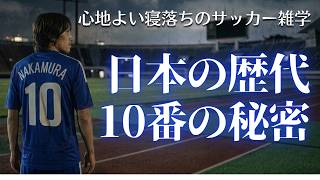 【睡眠用】サッカー日本代表歴代10番の雑学｜ねるまえに（30分）