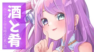 【 酒と肴 】学生時代の思い出編なのら🍹(・o・🍬) ～第１夜【姫森ルーナ/ホロライブ】のサムネイル