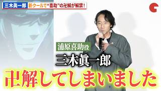 【BLEACH】“浦原喜助”三木眞一郎、「卍解してしまいました」TVアニメ『BLEACH 千年血戦篇-禍進譚-』劇場先⾏上映 プレミア舞台あいさつ