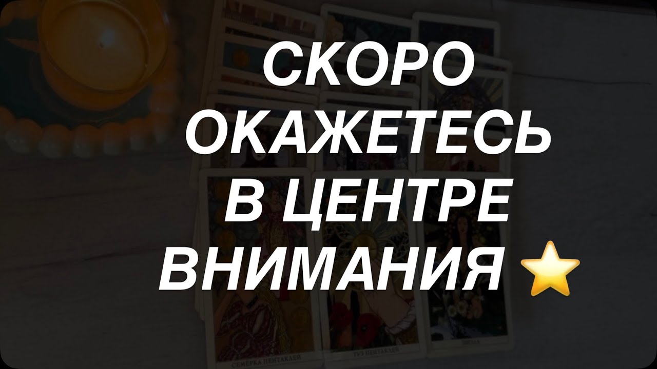 Таро расклад для мужчин. Вы Скоро Окажетесь в Центре Внимания ⭐️🔥☀️