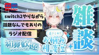 【#雑談配信】switch2しながらラジオ配信！趣味や話題の雑談やお悩み相談とか【#あおパパch】
