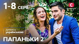 Комедія про складнощі батьківства. Папаньки 2 сезон 1–8 серії | УКРАЇНСЬКОЮ МОВОЮ | НАЙКРАЩІ КОМЕДІЇ