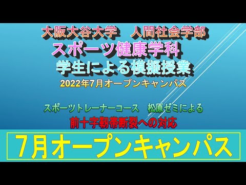 【スポーツ健康学科】7月オープンキャンパス/スポーツトレーナーコース