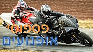 פספוסי אופנועים במסלול האופנועים - מצחיק ממש!