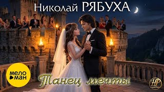 Николай Рябуха – Танец мечты (Official Video, 2026)