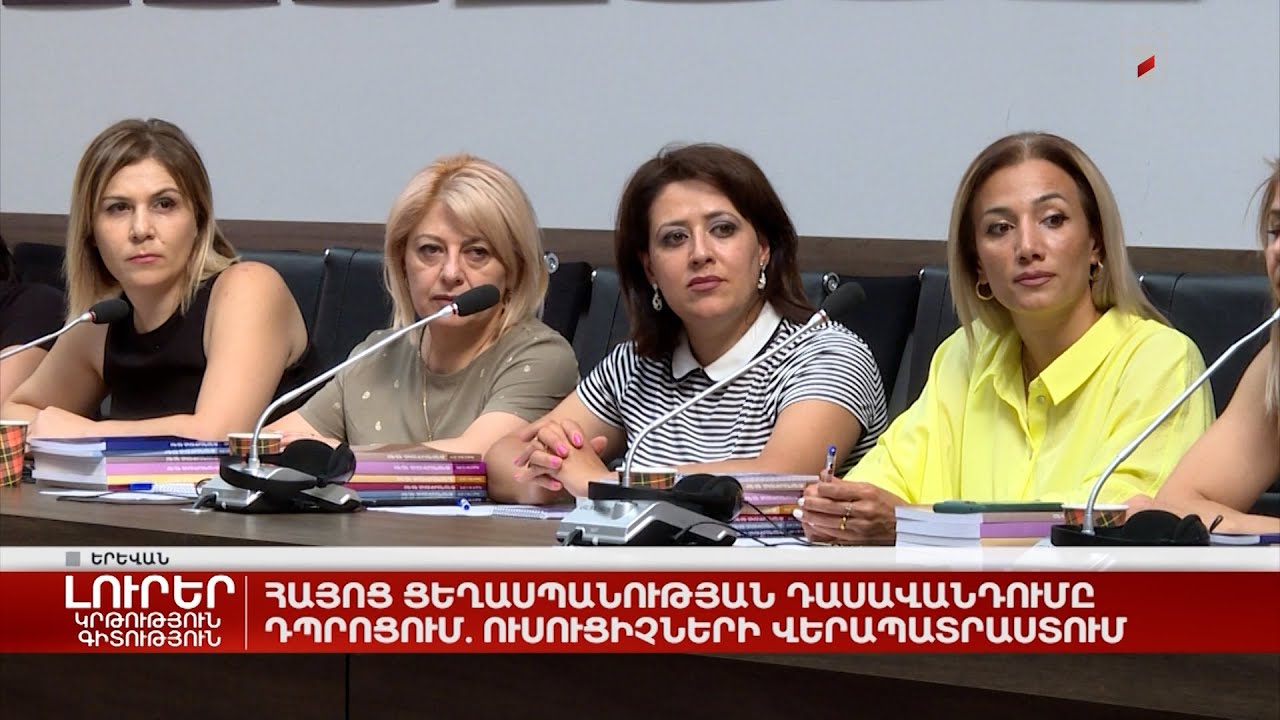 Հայոց ցեղասպանության դասավանդումը դպրոցում. ուսուցիչների վերապատրաստում