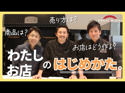 [Pastelero representativo de Japón] Seminario de apoyo a la apertura "Cómo iniciar mi propia tienda" - Seminario de dulces del chef Summer Tsuji Kikai 3 2023 -