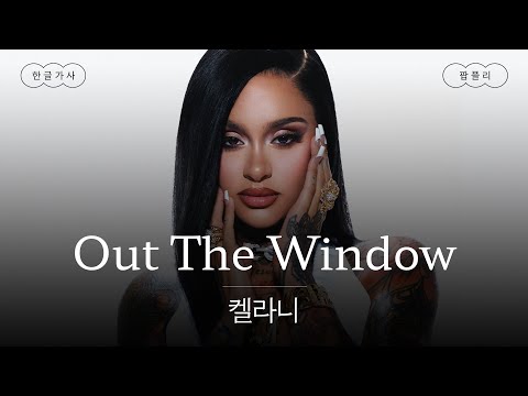 알앤비는 켈라니만 믿고 간다👑 [가사 번역] 켈라니 (Kehlani) - Out The Window