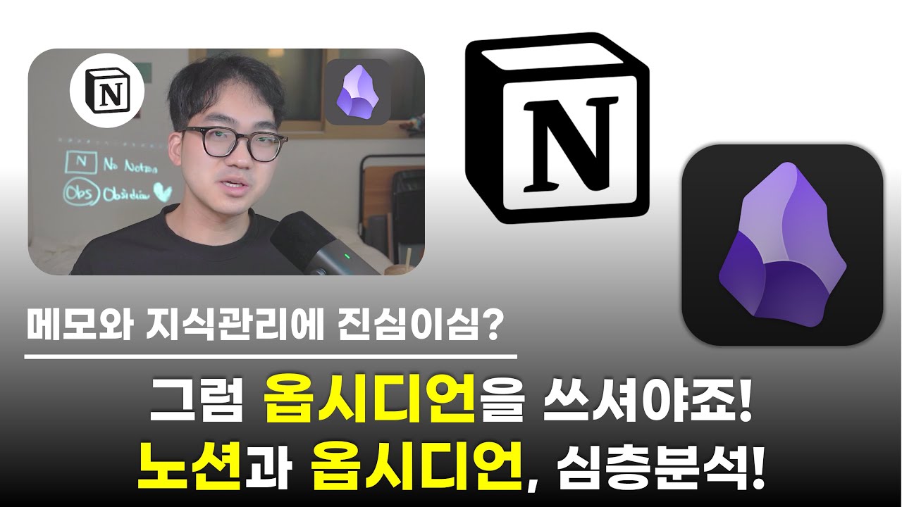 아직도 노션만 쓰세요? 옵시디언으로 넘어오셔야죠!  메모에 진심이면? 옵시디언 쓰세요!