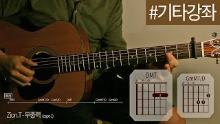 [TUTORIAL] 무중력 Zero Gravity - Zion.T | 기타 강좌, Guitar Cover, Lesson, Chords