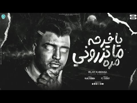 يا فرحه متزوريني مره خصومتي كبرت الله غالب مليش زميل زميلي باعو اسلام كابونجا توزيع قط كرموز