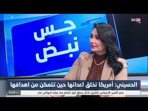شاهد بالفيديو.. الحسيني : واشنطن تنصلت من اتفاقية تزويد العراق بالسلاح رغم ان الحكومة دفعت مبالغها