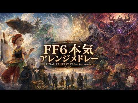 【FF6】7-Song Fan Arrangement Medley - リルム / ロック / 飛空艇 / 仲間を求めて / 幻獣 / 決戦 / 死闘