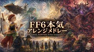 【FF6】7-Song Fan Arrangement Medley - リルム / ロック / 飛空艇 / 仲間を求めて / 幻獣 / 決戦 / 死闘