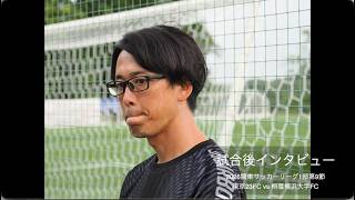 試合後インタビュー 桐蔭横浜大学FC戦〜東京23FC 監督安田好隆社長石井温