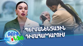 Բուժ ինֆո/Buj Info/Խորհուրդ մասնագետից / Իսկ ի՞նչ է իրենից ներկայացնում պերմանենտային դիմահարդարումը