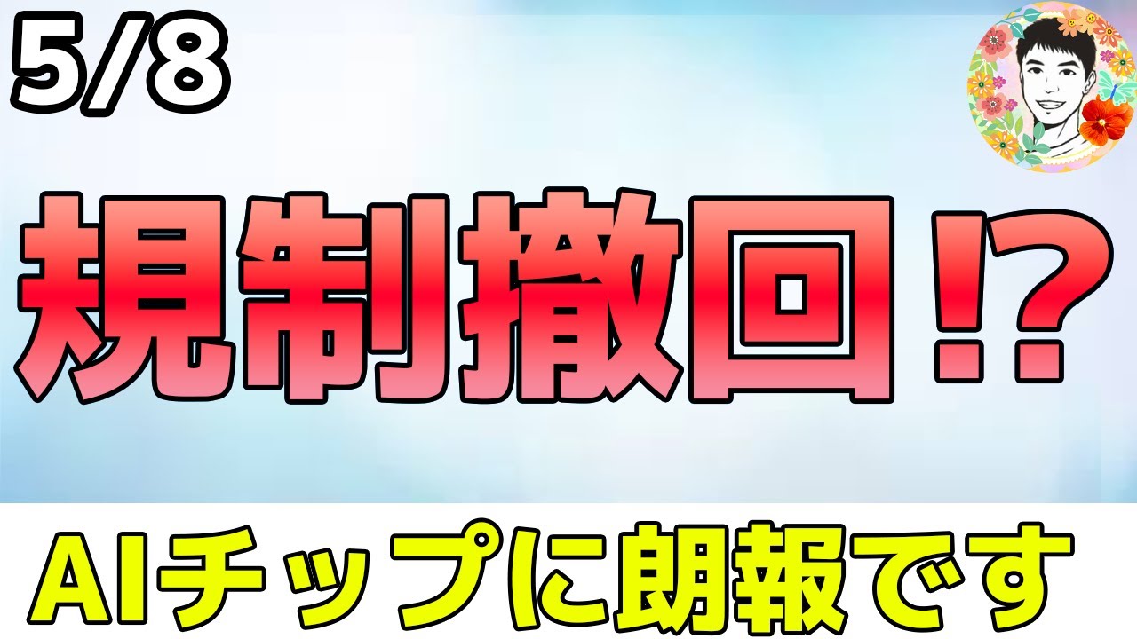 【超速報！】トランプ政権がAIチップ規制を撤回へ準備中⁉ 【5/8 米国株ニュース】
