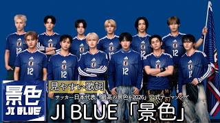 歌詞付き【 JI BLUE「景色」】サッカー日本代表「最高の景色を2026」公式テーマソング　#JO1 #INI #lyrics  #歌詞動画
