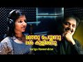 മഞ്ഞു പെയ്യണു Manju Peyyanu Cover Song Sariga Raveendran