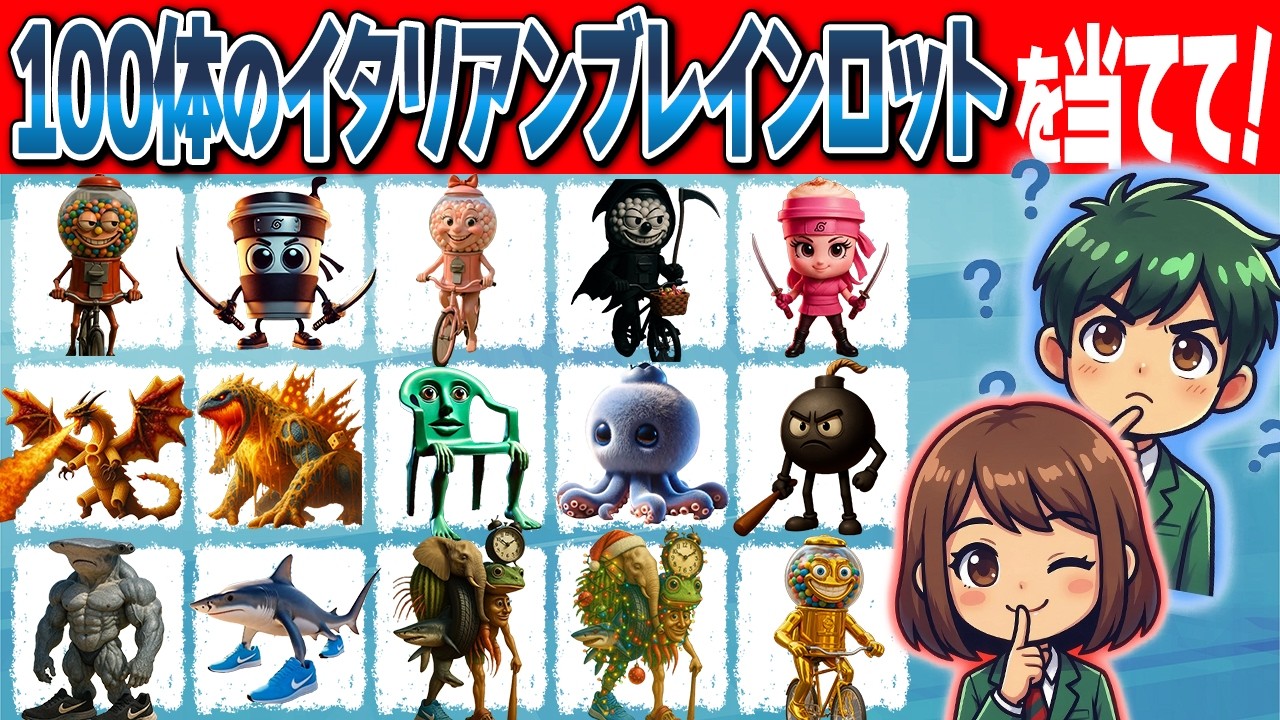 【イタリアンブレインロットクイズ】100体の動くブレインロットを見て名前を当ててみよう！ブレインロットマスターになれるかな？