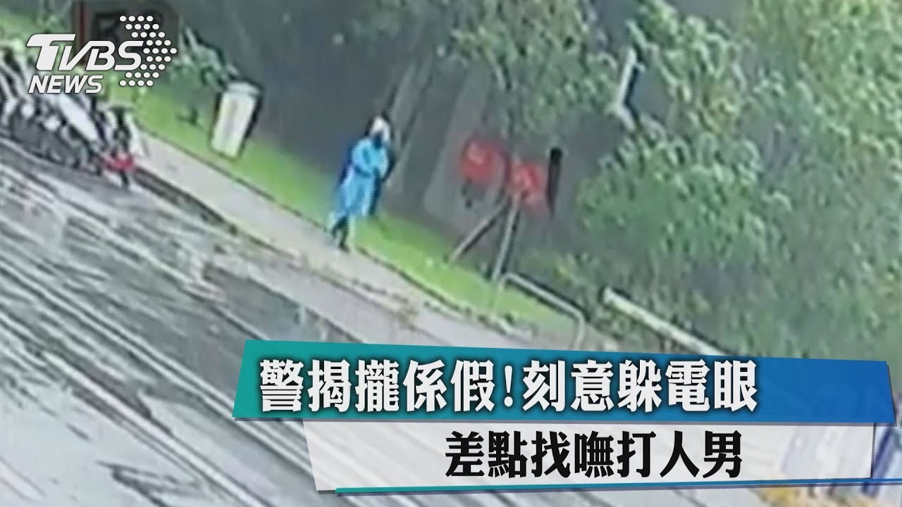 警揭攏係假!刻意躲電眼 差點找嘸打人男