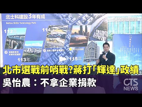 北市選戰前哨戰？　蔣打「輝達」政績　吳怡農：不拿企業捐款
