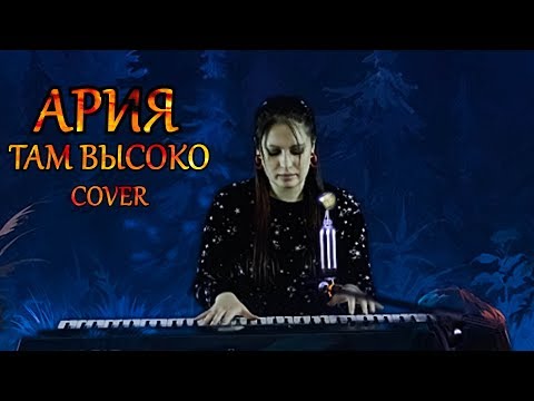 АРИЯ - ТАМ ВЫСОКО | cover