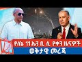 የሰኔ 11 2017 ዓ ም የቀን ዜናዎች NBC ዜና ቀጥታ ሥርጭት Live Ethiopia NBC