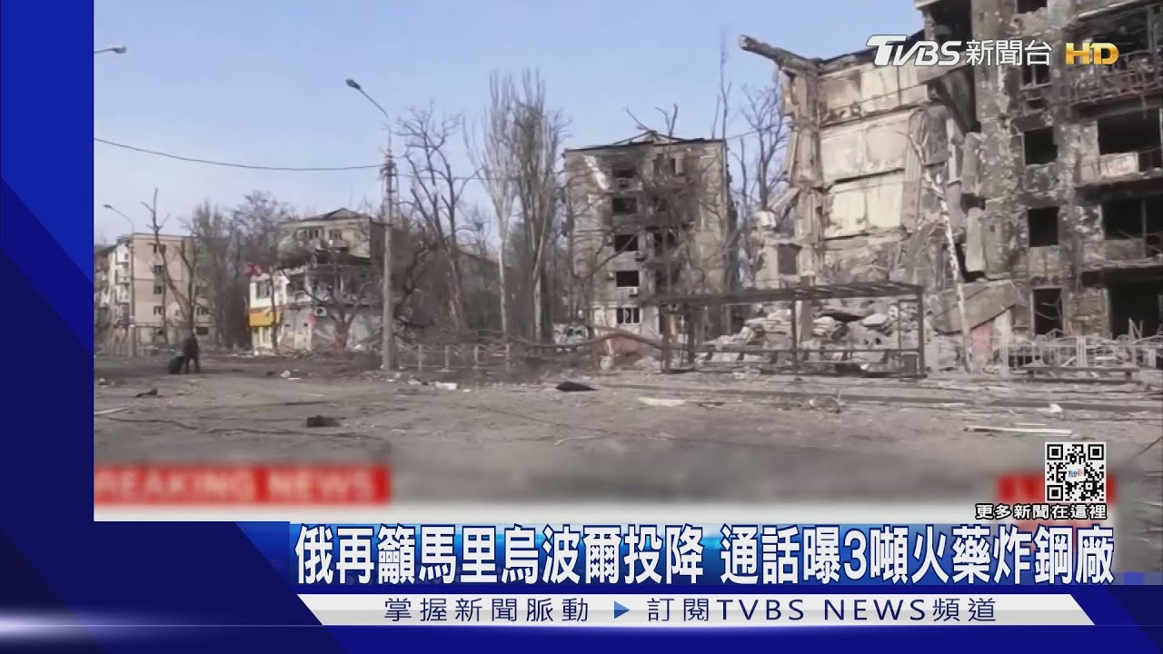 俄再籲馬里烏波爾投降 通話曝3噸火藥炸鋼廠