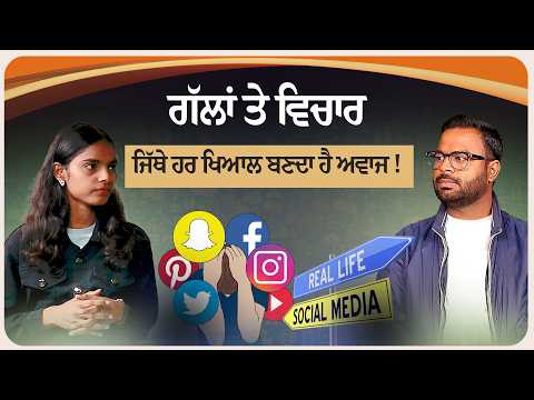 ਗੱਲਾਂ ਤੇ ਵਿਚਾਰ ,ਜਿੱਥੇ ਹਰ ਖਿਆਲ ਬਣਦਾ ਹੈ ਅਵਾਜ !