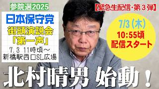 【緊急生配信 第３弾】北村晴男、始動します！参院選2025 日本保守党「第一声」